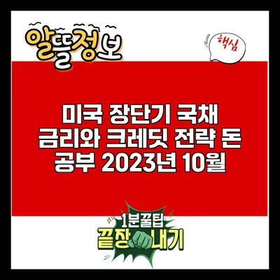 미국 장단기 국채 금리와 크레딧 전략: 돈 공부 2023년 10월