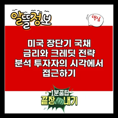 미국 장단기 국채 금리와 크레딧 전략 분석: 투자자의 시각에서 접근하기