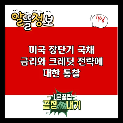 미국 장단기 국채 금리와 크레딧 전략에 대한 통찰