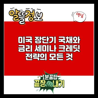 미국 장단기 국채와 금리 세미나: 크레딧 전략의 모든 것