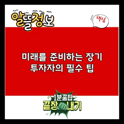 미래를 준비하는 장기 투자자의 필수 팁