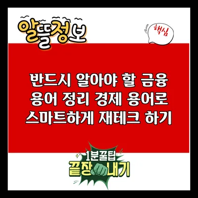 반드시 알아야 할 금융 용어 정리: 경제 용어로 스마트하게 재테크 하기