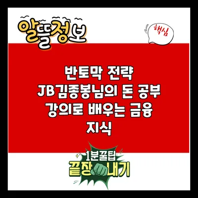 반토막 전략: JB김종봉님의 돈 공부 강의로 배우는 금융 지식