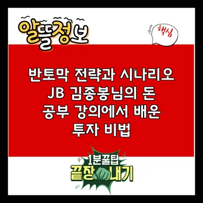 반토막 전략과 시나리오: JB 김종봉님의 돈 공부 강의에서 배운 투자 비법