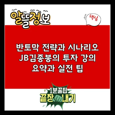 반토막 전략과 시나리오: JB김종봉의 투자 강의 요약과 실전 팁