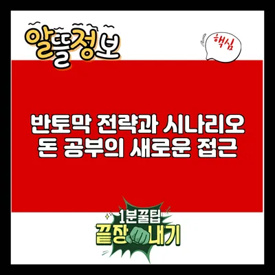 반토막 전략과 시나리오: 돈 공부의 새로운 접근