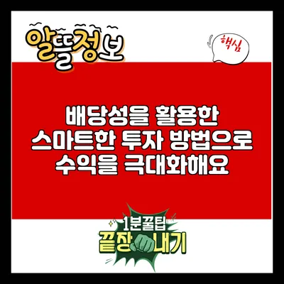 배당성을 활용한 스마트한 투자 방법으로 수익을 극대화해요