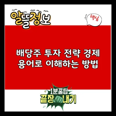 배당주 투자 전략: 경제 용어로 이해하는 방법