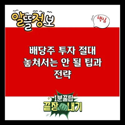 배당주 투자: 절대 놓쳐서는 안 될 팁과 전략