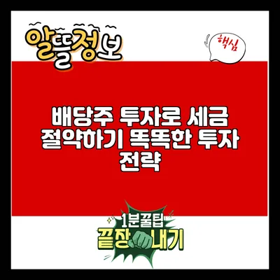 배당주 투자로 세금 절약하기: 똑똑한 투자 전략