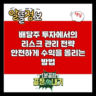 배당주 투자에서의 리스크 관리 전략: 안전하게 수익을 올리는 방법