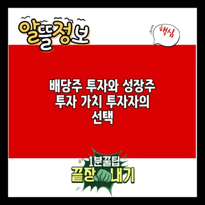 배당주 투자와 성장주 투자: 가치 투자자의 선택