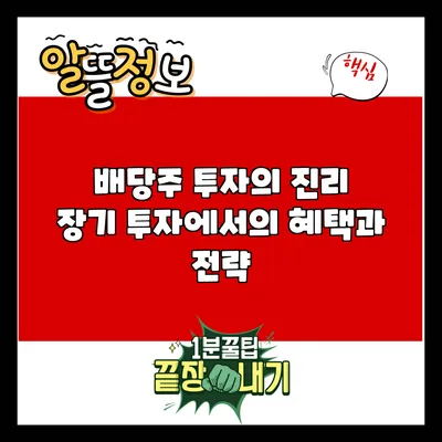 배당주 투자의 진리: 장기 투자에서의 혜택과 전략