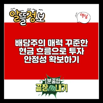 배당주의 매력: 꾸준한 현금 흐름으로 투자 안정성 확보하기