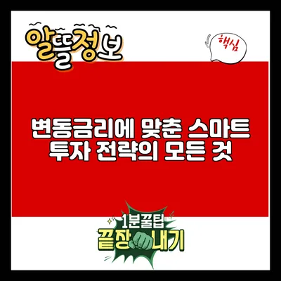 변동금리에 맞춘 스마트 투자 전략의 모든 것