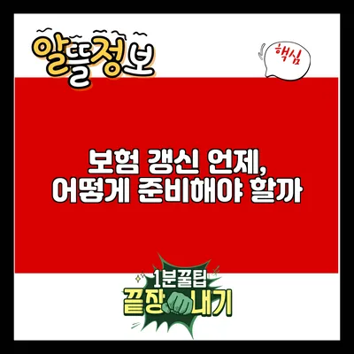 보험 갱신: 언제, 어떻게 준비해야 할까?