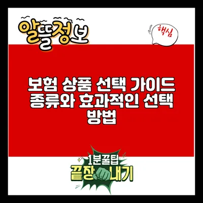 보험 상품 선택 가이드: 종류와 효과적인 선택 방법