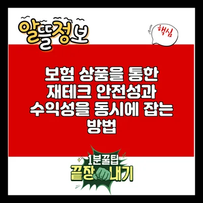 보험 상품을 통한 재테크: 안전성과 수익성을 동시에 잡는 방법