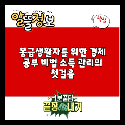 봉급생활자를 위한 경제 공부 비법: 소득 관리의 첫걸음