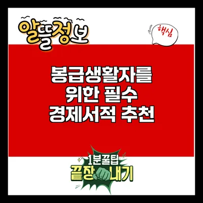 봉급생활자를 위한 필수 경제서적 추천