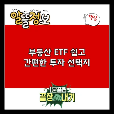 부동산 ETF: 쉽고 간편한 투자 선택지