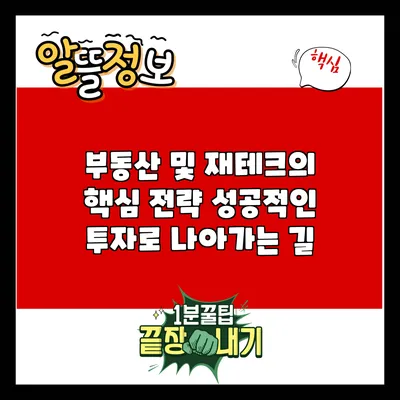 부동산 및 재테크의 핵심 전략: 성공적인 투자로 나아가는 길