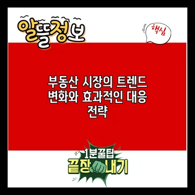 부동산 시장의 트렌드 변화와 효과적인 대응 전략