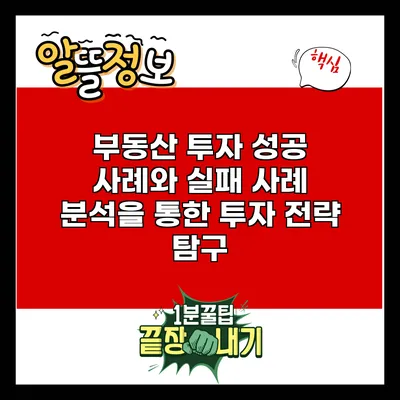 부동산 투자 성공 사례와 실패 사례 분석을 통한 투자 전략 탐구