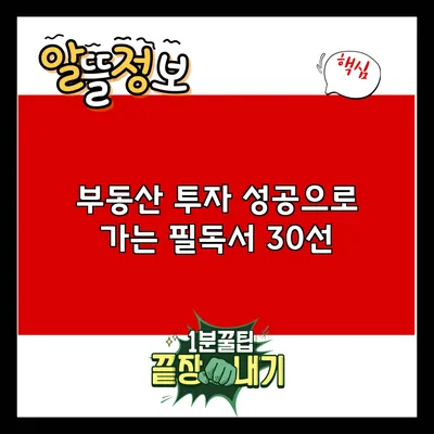 부동산 투자 성공으로 가는 필독서 30선