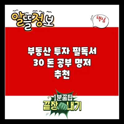 부동산 투자 필독서 30: 돈 공부 명저 추천