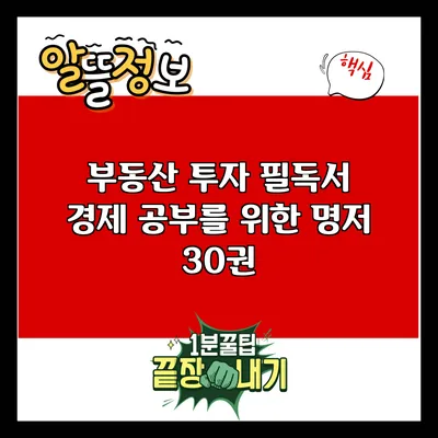 부동산 투자 필독서: 경제 공부를 위한 명저 30권