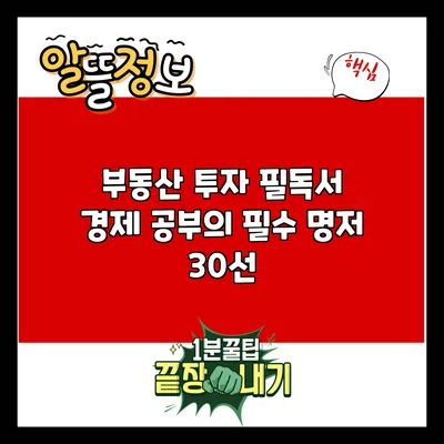 부동산 투자 필독서: 경제 공부의 필수 명저 30선