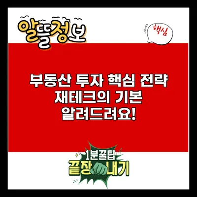 부동산 투자 핵심 전략: 재테크의 기본 알려드려요!