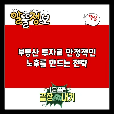 부동산 투자로 안정적인 노후를 만드는 전략