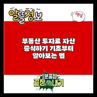 부동산 투자로 자산 증식하기: 기초부터 알아보는 법