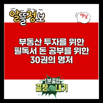 부동산 투자를 위한 필독서: 돈 공부를 위한 30권의 명저