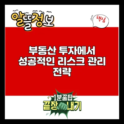 부동산 투자에서 성공적인 리스크 관리 전략