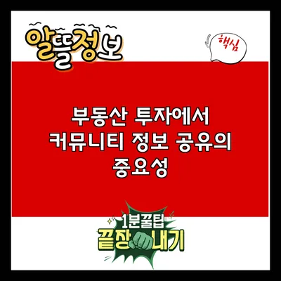 부동산 투자에서 커뮤니티 정보 공유의 중요성