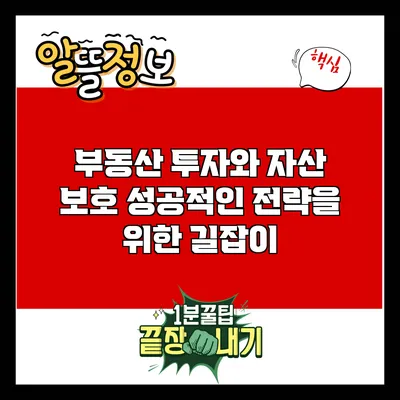 부동산 투자와 자산 보호: 성공적인 전략을 위한 길잡이