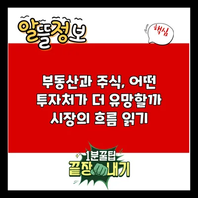 부동산과 주식, 어떤 투자처가 더 유망할까? 시장의 흐름 읽기