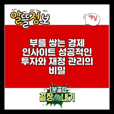 부를 쌓는 경제 인사이트: 성공적인 투자와 재정 관리의 비밀