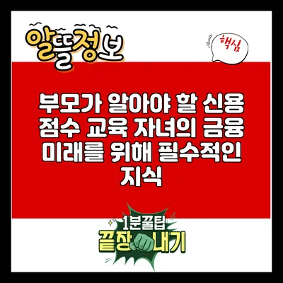 부모가 알아야 할 신용 점수 교육: 자녀의 금융 미래를 위해 필수적인 지식