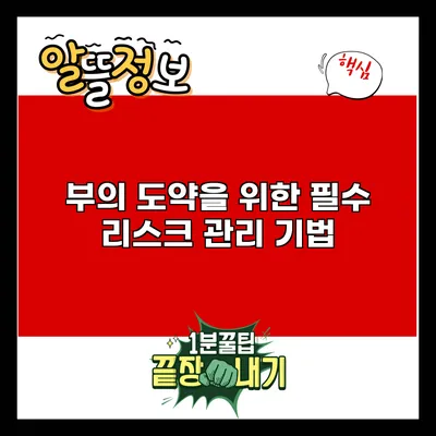 부의 도약을 위한 필수 리스크 관리 기법