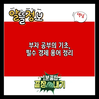 부자 공부의 기초, 필수 경제 용어 정리