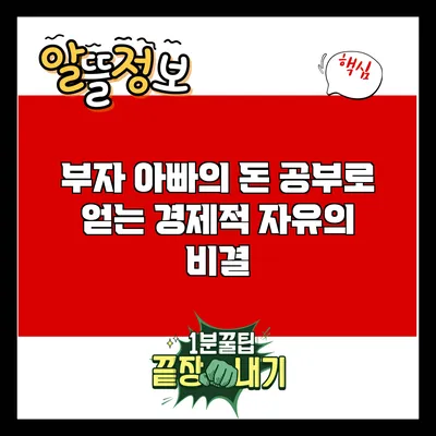부자 아빠의 돈 공부로 얻는 경제적 자유의 비결
