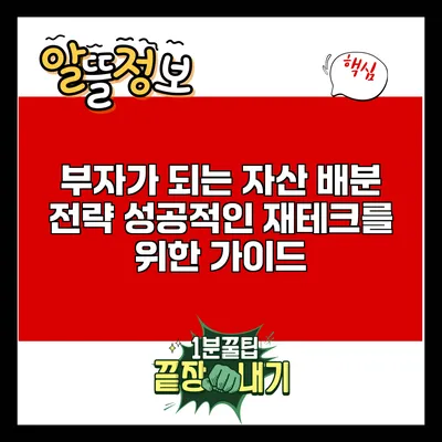 부자가 되는 자산 배분 전략: 성공적인 재테크를 위한 가이드