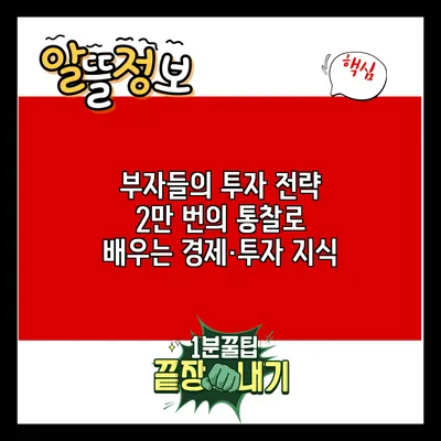 부자들의 투자 전략: 2만 번의 통찰로 배우는 경제·투자 지식