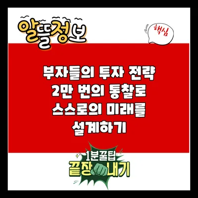 부자들의 투자 전략: 2만 번의 통찰로 스스로의 미래를 설계하기