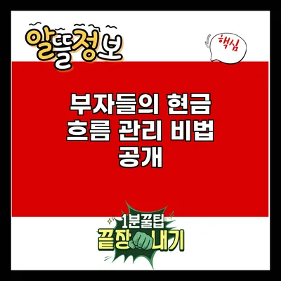 부자들의 현금 흐름 관리 비법 공개