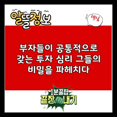 부자들이 공통적으로 갖는 투자 심리: 그들의 비밀을 파헤치다